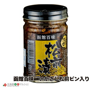 松前漬 瓶入り 130g 6個 チルド 函館 竹田食品 送料無料 北海道 はこだて 松前漬け いか するめ 珍味 ご飯の友 竹田食品 お中元 まとめ買い 保存食 瓶詰 海産物 お取り寄せグルメ 伝統の味 つま