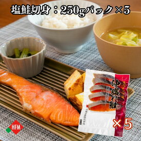 塩鮭 切身 1枚50g 25枚入り 時鮭 塩漬け 沖獲れ鮭 天然 カット済み カネ共三友冷蔵 冷凍 送料無料 鮭 白鮭 銀鮭 トキシラズ 無添加 甘塩 使いきり 焼鮭 お弁当 朝食 冷凍 送料無料 便利 鮭茶漬け おにぎり 栄養豊富 北海道 敬老の日