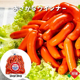 ☆8/9朝市クーポン枚数限定☆おさかなウインナー1kg マルハ橋本商会 選べる 1袋 3袋 送料無料 北海道 はちみつ入り 懐かしい おさかなソーセージ お弁当 居酒屋 業務用 大量 バーベキュー おやつ 魚肉ソーセージ 小樽 赤いソーセージ ウインナー 魚肉 [17154/17171]