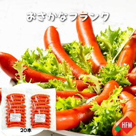 おさかなフランク 20本 マルハ橋本商会 2袋 送料無料 北海道 おさかなフランク フランクフルト おさかなソーセージ お祭り バーベキュー 魚肉ソーセージ 小樽 赤いソーセージ まとめ買い[17350]