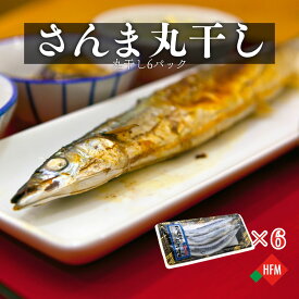 サンマ 干物 18尾 丸干し さんま 味付き さんまの丸干し 秋刀魚 冷凍 送料無料 干し魚 北海道 伝統の味 お取り寄せ 保存食 魚好き おかず 簡単調理 家庭用 グルメ 健康食 和食 朝食 産地直送 おつまみ 夕食 焼き魚 魚 敬老の日 [17285]