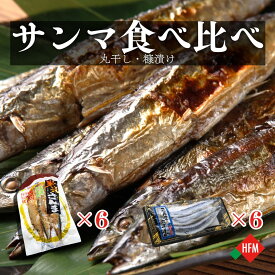 ☆8/9朝市クーポン枚数限定☆サンマ 干物 18尾 丸干し 糠さんま 食べ比べセット 冷凍 送料無料 サンマ 干物 丸干し 糠漬け 糠さんま 北海道 伝統の味 お取り寄せ 食べ比べ 選べるセット 保存食 魚好き おかず 塩干し 魚 簡単調理 家庭用 健康食 和食 朝食[17287]