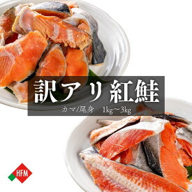 ☆8/9朝市クーポン枚数限定☆紅鮭 切り落とし カマ 尾身 塩漬け 甘塩 天然 1kg カネ共三友冷蔵 まとめ買い 冷凍 送料無料 鮭 切身 塩漬け 塩サケ 塩鮭 食べ比べ 大容量 訳アリ 天然 無添加 お弁当 まとめ買い 2kg 3kg 詰め合わせ 冷凍 送料無料 家庭用 業務用 焼鮭