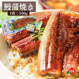 160gの大サイズ2尾～☆うなぎ 蒲焼き 国産 鹿児島 薩摩川内鰻 160g 2尾～5尾 まとめ買い 冷凍 送料無料 鰻 ウナギ 土用 土用の丑の日 お手軽 高級 家庭用 贈答用 冷凍 贅沢 薩摩川内 真空パック お中元 たれ付き 山椒つき 敬老の日
