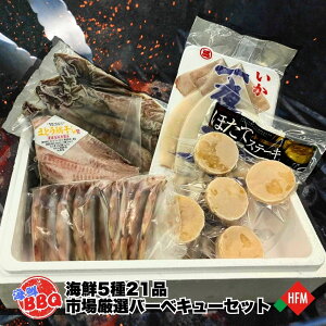 海鮮 BBQ バーベキュー 詰め合わせ 帆立 ほたて ホタテ イカ いか 一夜干し ししゃも 本シシャモ ホッケ 真ホッケ まとう鯛 マトウダイ 干物 丸干し ほたてステーキ 焼肉 セット 市場厳選 福袋