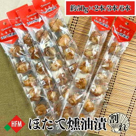 ほたて燻油漬 割れ おつまみ ホタテ ほたて おやつ 北勝水産 道産 北海道 珍味 燻製 スモーク オイル漬け 訳アリ まとめ買い 50g 2本 3本 6本 セット 貝柱 やわらか メール便 ゆうパケット 敬老の日 送料無料 ポスト投函 常温保存