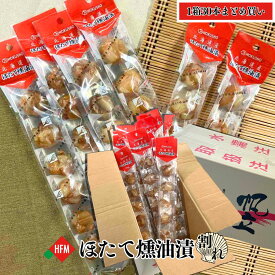 ☆8/9～900円引きクーポン☆ほたて燻油漬 割れ おつまみ ホタテ ほたて おやつ 北勝水産 道産 北海道 珍味 燻製 スモーク オイル漬け 訳アリ まとめ買い 50g 30本 セット 貝柱 やわらか 止まらない 業務用 大量買い お店 居酒屋 常温保存