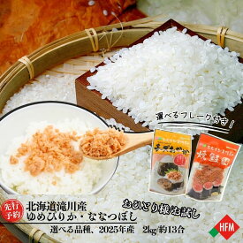 ☆お買い物マラソンP5倍☆令和7年産10月発送☆米 おかず付き 道産米 ゆめぴりか ななつぼし 2kg 北海道 滝川市 空知 新米 予約 先行予約 ふるさと 精米 白米 特A評価 うまい米 こだわり 鮭フレーク チーズおかか ご飯の友 単身 一人向け 少人数 お試し