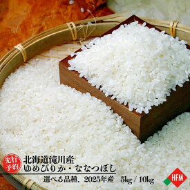 ☆お買い物マラソンP10倍☆令和7年産10月発送☆米 道産米 選べる ゆめぴりか ななつぼし 5kg 10kg 北海道 滝川市 空知 新米 予約 先行予約 ふるさと 精米 白米 特A評価 うまい米 食べ比べ 匠米 こだわり