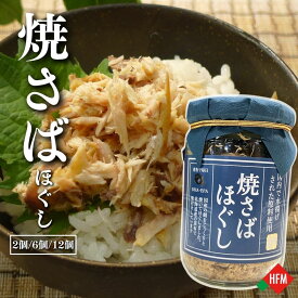 ☆8/9朝市クーポン枚数限定☆鯖 フレーク 130g 選べる個数 まとめ買い ほぐし身 焼き鯖 サバ ご飯の友 おにぎりの具 おにぎり 常温保存 送料無料 オルソン 北海道 国産 お手軽 さば 魚 おつまみ チャーハン お茶漬け ストック可 朝ごはん お弁当 ふりかけ