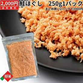 ☆8/9～250g100円引きクーポン☆鮭フレーク 250g 鮭 ほぐし身 秋鮭 フレーク ご飯の友 朝ごはん 常温保存 送料無料 おにぎり チャーハン お茶漬け パック チャック付き 便利 大容量 使いやすい 道南冷蔵 国産 メール便 おつまみ まとめ買い