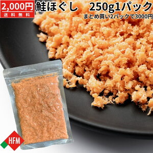 ☆10/24~お得なクーポン☆鮭フレーク 250g 鮭 ほぐし身 秋鮭 フレーク ご飯の友 朝ごはん 常温保存 送料無料 おにぎり チャーハン お茶漬け パック チャック付き 便利 大容量 使いやすい 道南冷