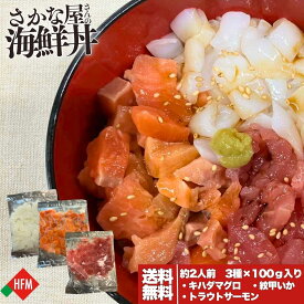 ☆8/9～1セット170円引き、2セット240円引きクーポン☆さかな屋さんの海鮮丼 2人前 300g キハダマグロ100g トラウトサーモン100g イカ100g 刺身 ぶつ切り 海鮮丼 パック 切り落とし 詰め合わせ 冷凍 乗せるだけ 鮪 サーモン いか お中元 プレゼント 家庭用 敬老の日