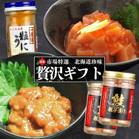 ☆8/9朝市クーポン枚数限定☆北海道 珍味 ギフト セット ウニ 鮭 いくら 親子漬け 粒ウニ 塩ウニ 鮭親子漬け マルトミ ルイベ 熨斗 プレゼント 敬老の日 お中元 誕生日 ありがとう おつまみ 肴 こだわり 夏ギフト お父さん 晩酌 高級 高級ギフト 礼文島