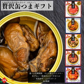 ☆8/9朝市クーポン枚数限定☆北海道限定品 缶つま ギフト 熨斗対応 贅沢 高級 6缶 牡蠣 あわび つぶ 紅ずわいがに 牛肉 ポークチャップ ビール ウイスキー お中元 プレゼント 敬老の日 贈り物 贈答品 缶詰 おつまみ 晩酌 ビール ウイスキー 日本酒 ワイン カニ カキ 燻製