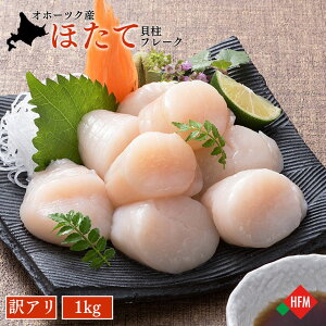 ☆18日はホタテの日☆ほたて 貝柱 訳あり 1kg 送料無料 北海道 オホーツク 雄武町 ぷりぷり 刺身 バラ凍結 フレーク 生ほたて 冷凍 ホタテ 帆立 ほたて貝柱 大容量 簡単調理 まとめ買い 海鮮