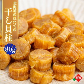 ほたて 干し貝柱 80g 北海道ぎょれん 正規品 ホタテ 貝柱 帆立 北海道産 珍味 贅沢 グルメ 出汁 おつまみ 料理 高級 中華料理 元貝 チャック付き 高品質 乾物 プレゼント お取り寄せ メール便 国産 道産