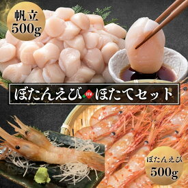 ホタテ 貝柱 500g ボタン海老 500g セット 海鮮セット 北海道 帆立 オホーツク ほたて 玉冷 刺身 えび エビ ぼたんえび ボタンエビ トヤマエビ お刺身 贅沢 詰め合わせ お買い得 プレゼント ギフト お歳暮 お正月　☆