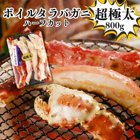 タラバガニ 脚 ハーフカット 超極太 ロシア産 800g 築地蟹商 冷凍 送料無料 北海道 鉄砲汁 かに玉 グルメ たらば 海産物 ボイル ゆでガニ お取り寄せ お中元 プレゼント 通販 敬老の日