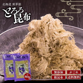 とろろ昆布 無添加 北海道産 80g 根昆布 がごめ昆布 函館 噴火湾 南茅部 真昆布 昆布 がごめ 送料無料 ゆうパケット ポスト投函 根昆布とろろ ねこぶ 北海道 お取り寄せ お試し グルメ おにぎり お吸い物 出汁 自然派 健康食 和食 食物繊維
