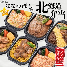 ★定期便でお得購入★北海道 弁当 6食セット 冷凍 レンジで簡単 ななつぼし 滝川産 蟹弁当 帆立弁当 牛肉弁当 豚丼 鶏めし かにめし 豪華 ご当地 グルメ お取り寄せ 時短ご飯 ストック 定期便 弁当セット 送料無料 お弁当 ギフト 家族用 まとめ買い 空弁 母の日 父の日