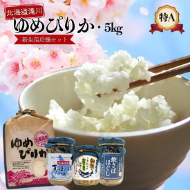 ゆめぴりか 令和7年産 滝川産 5キロ 鮭 フレーク 鯖 ホッケ ご飯の友 仕送り ギフト 母の日 新生活 大学生 自炊 お米 2025 送料無料 北海道 2025年産 ブランド米 道産米 白米 精米 米 5kg 特A評価 北海道米 令和7年 グルメ