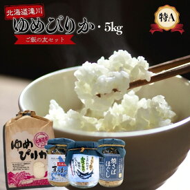 ゆめぴりか 令和7年産 滝川産 5キロ 鮭 フレーク 鯖 ホッケ ご飯の友 仕送り ギフト 母の日 新生活 大学生 自炊 お米 2025 送料無料 北海道 2025年産 ブランド米 米 5kg 道産米 白米 精米 特A評価 北海道米 令和7年 グルメ
