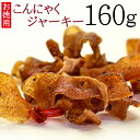 お徳用☆こんにゃくジャーキー160g おつまみ こんにゃく ダイエット ヘルシーサポート/送料無料/メール便