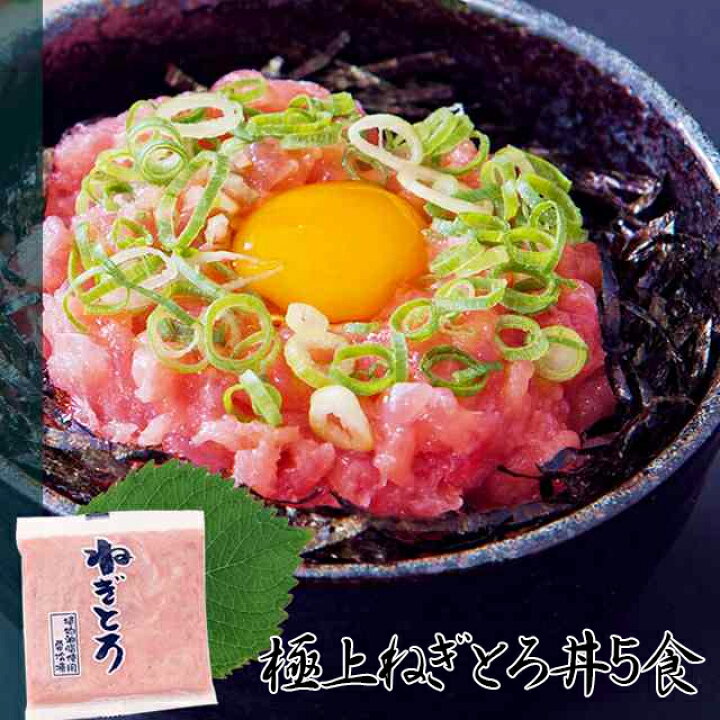 楽天市場 送料無料 トロットロ極上ねぎとろ丼5食 国産マグロを贅沢に使用 ねぎとろ ネギトロ丼 ねぎとろ丼 まぐろ マグロ 冷凍a 北海道とれたて本舗