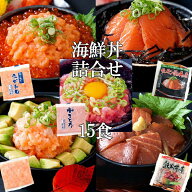 【海鮮丼 15食 セット】（鉄火（漬けまぐろ）3P・ねぎとろ3P・サーモンねぎとろ3P・サーモン3P・イカサー…