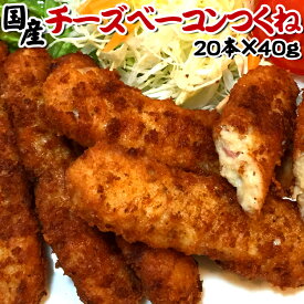 【P5倍!!スーパーセール限定】チーズベーコンつくね【国産】【20本×40g】/つくね/ベーコン/チーズ/冷凍A