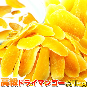 【業務用】高級ドライマンゴーメガ盛り1kg/マンゴー/送料無料/ダイエット/常温便/