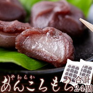 北海道十勝産小豆を100%使用!!やわらか!あんころもち24個(12個入×2袋)/メール便