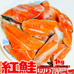 脂がのってふっくら絶品!!【訳あり】紅鮭切り落としどっさり1キロパック!!(定塩/未加熱品)/冷凍A