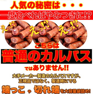 入手困難★訳ありピリ辛おつまみカルパスどっさり500g/冷凍A/常温便