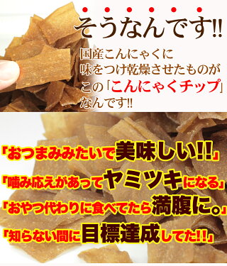 お徳用☆ダイエットこんにゃくチップ200g/ダイエット/常温便