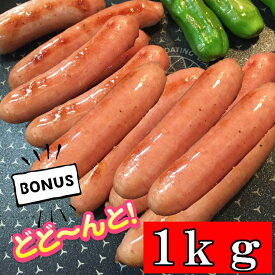 桜チップでスモークした豚肉100％使用の荒挽きポークウィンナー1kg(500g×2P)/ウインナー/ソーセージ/日本加工/冷凍A