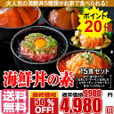 【海鮮丼 15食 セット】（マグロ漬け3p・ネギトロ3P+サーモンネギトロ3p+トロサーモン3p+イカサーモン3P）計15食/送料無料/マグロ丼/冷凍A/ ランキングお取り寄せ