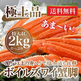 4L極上ボイルズワイガニ足2キロ(5-7肩)◆身入り抜群!【送料無料】/ズワイガニ/ズワイ/ずわい/かに/蟹/カニ/冷凍A