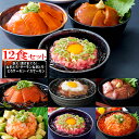 【P絶対20倍※要エントリー16日1:59まで】海鮮丼 12食セット(マグロ漬け2p・ネギトロ2P+サーモンネギトロ2p+トロサーモン2p+びんちょうマグロ2P...