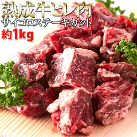 熟成牛ヒレ(フィレ) サイコロ ステーキ1キロ（1000g）ステーキ/熟成牛/ 送料無料/冷凍A