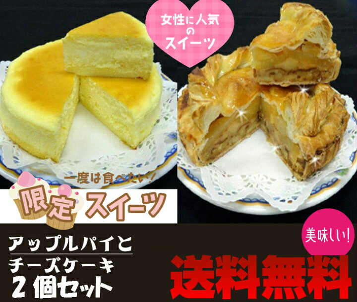 楽天市場】【アップルパイとチーズケーキセット】送料無料/りんごたっぷりアップルパイ/濃厚チーズケーキ/5号/ケーキ/冷凍A/ : 北海道とれたて本舗 楽天市場】【アップルパイとチーズケーキセット】送料無料/りんごたっぷりアップルパイ/濃厚チーズケーキ/5号/ケーキ/冷凍A/ : 北海道とれたて本舗