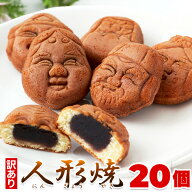 【訳あり】人形焼どっさり20個入り/同梱にもおすすめ/和菓子/メール便/