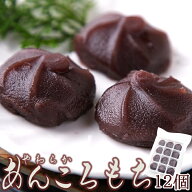 北海道十勝産小豆を100%使用!!やわらか! あんころもち 12個入 ネコポス