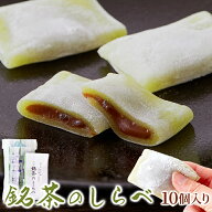 銘茶のしらべ10個 抹茶 を練り込んだ餅生地で 粒あん を包みました!! ネコポス pre
