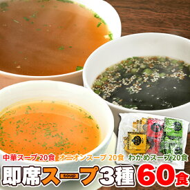 即席 スープ 3種60包（中華 ×20包 オニオン×20包 わかめ×20包）/ゆうパケット