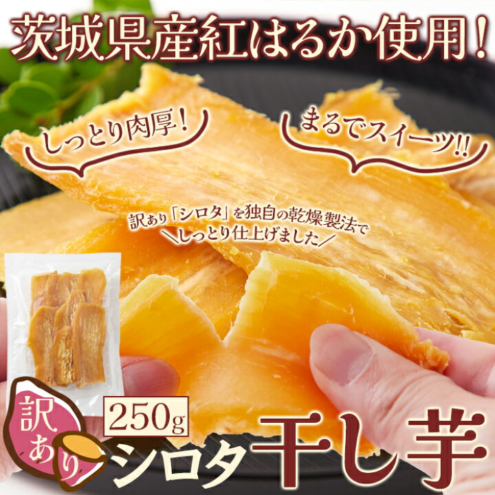楽天市場】訳あり シロタ 干し芋 250g 噛めば噛むほどお芋の自然な甘さ 