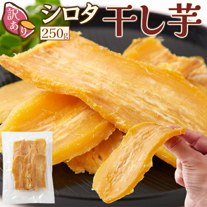 楽天市場】訳あり シロタ 干し芋 250g 噛めば噛むほどお芋の自然な甘さ 
