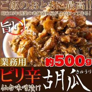 ピリ辛仙台味噌漬け胡瓜(きゅうり)500g/業務用/きゅうり/キュウリ/送料無料/メール便