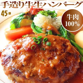 テレビで話題の「牛肉100％手造り牛生ハンバーグ」ケース販売 150g×45個入/ハンバーグ/牛肉/冷凍A